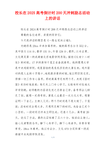校长在2025高考倒计时200天冲刺励志活动上的讲话