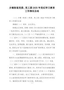 乡镇街道党委、党工委2025年党纪学习教育工作情况总结