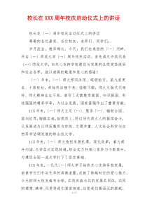 校长在XXX周年校庆启动仪式上的讲话