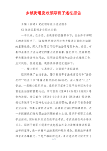 乡镇街道党政领导班子述法报告