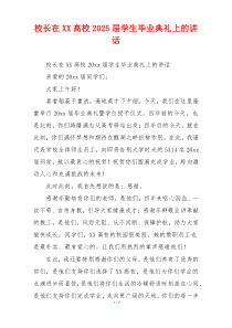 校长在XX高校2025届学生毕业典礼上的讲话