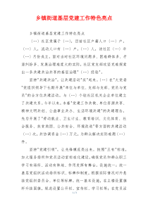 乡镇街道基层党建工作特色亮点