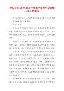 校长在XX高校2025年优秀学生奖学金表彰大会上的讲话