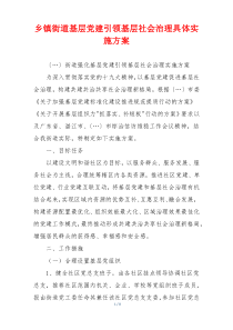 乡镇街道基层党建引领基层社会治理具体实施方案