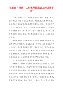 校长在“双减”工作教师推进会上的讲话学校