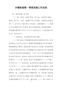 乡镇街道第一季度党建工作总结