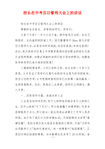 校长在中考百日誓师大会上的讲话