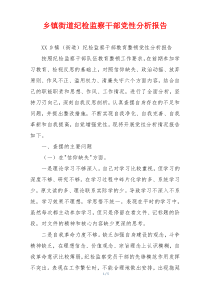 乡镇街道纪检监察干部党性分析报告