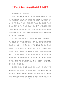 校长在大学2025年毕业典礼上的讲话