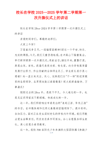 校长在学校2025—2025学年第二学期第一次升旗仪式上的讲话