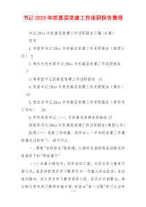 书记2025年抓基层党建工作述职报告整理