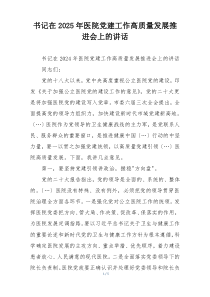 书记在2025年医院党建工作高质量发展推进会上的讲话