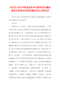书记在2025年度党组织书记落实党风廉政建设主体责任述责述廉评议会主持讲话