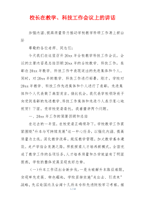 校长在教学、科技工作会议上的讲话