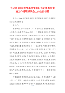 书记在2025年度基层党组织书记抓基层党建工作述职评议会上的主持讲话