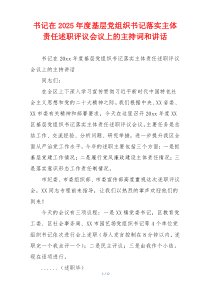 书记在2025年度基层党组织书记落实主体责任述职评议会议上的主持词和讲话