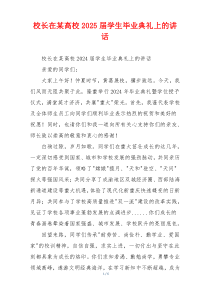 校长在某高校2025届学生毕业典礼上的讲话