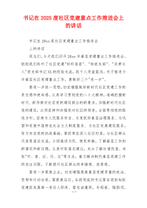 书记在2025度社区党建重点工作推进会上的讲话