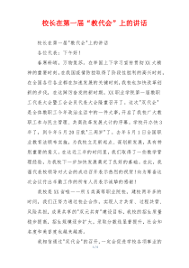 校长在第一届“教代会”上的讲话