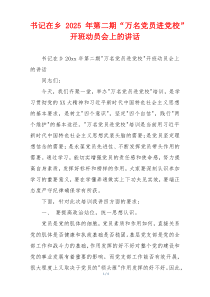 书记在乡2025年第二期“万名党员进党校”开班动员会上的讲话