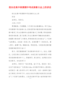 校长在高中秋期期中考试表彰大会上的讲话