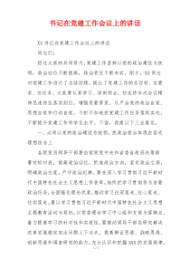 书记在党建工作会议上的讲话