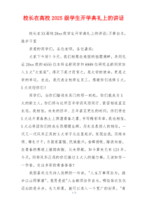 校长在高校2025级学生开学典礼上的讲话