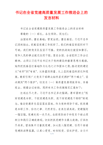 书记在全省党建高质量发展工作推进会上的发言材料