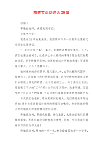 植树节活动讲话20篇