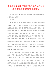 书记在基层党建“五基三化”提升年行动部署会暨重点任务推进会上的讲话
