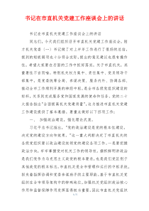 书记在市直机关党建工作座谈会上的讲话