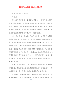 民营企业家座谈会讲话