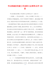 书记抓基层党建工作述职大会领导点评100条