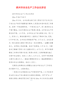 滨州市安全生产工作会议讲话