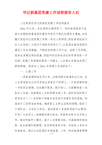 书记抓基层党建工作述职报告人社