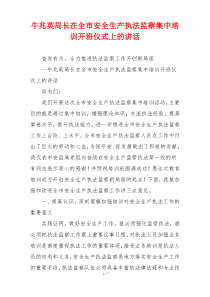 牛兆英局长在全市安全生产执法监察集中培训开班仪式上的讲话