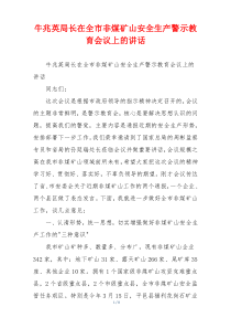 牛兆英局长在全市非煤矿山安全生产警示教育会议上的讲话