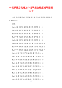 书记抓基层党建工作述职报告标题提纲整理45个