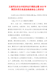 王波同志在全市经济运行调度会暨2025年第四次项目竞进拉练座谈会上的讲话