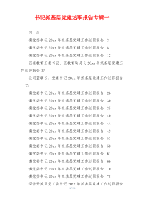 书记抓基层党建述职报告专辑一