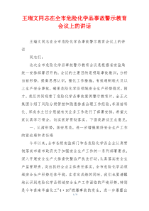 王瑞文同志在全市危险化学品事故警示教育会议上的讲话