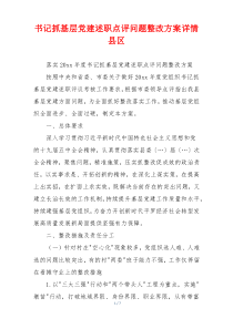 书记抓基层党建述职点评问题整改方案详情县区