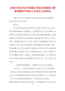 王瑞文同志在全市危险化学品安全隐患大排查快整治严执法工作会议上的讲话