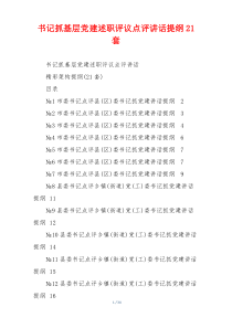书记抓基层党建述职评议点评讲话提纲21套