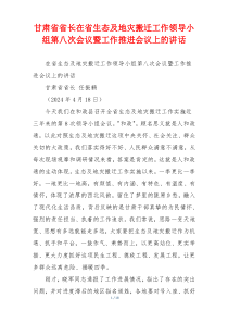 甘肃省省长在省生态及地灾搬迁工作领导小组第八次会议暨工作推进会议上的讲话