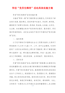 争创“党员先锋岗”活动具体实施方案