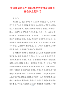 省体育局局长在2025年度全省群众体育工作会议上的讲话