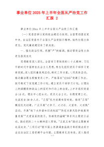 事业单位2025年上半年全面从严治党工作汇报 2
