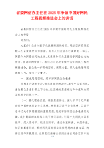 省委网信办主任在2025年争做中国好网民工程视频推进会上的讲话