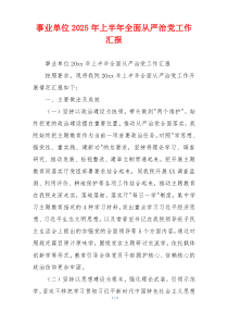 事业单位2025年上半年全面从严治党工作汇报